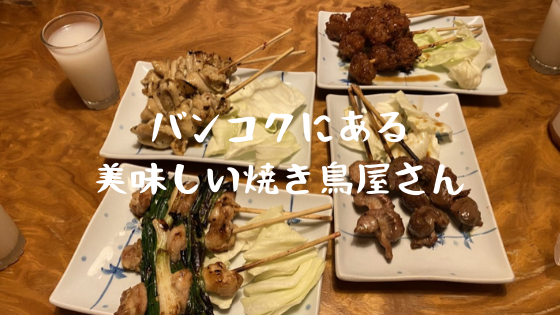 バンコクにある美味しい焼き鳥屋さん